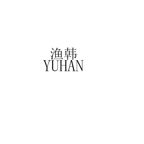 渔韩YUHAN