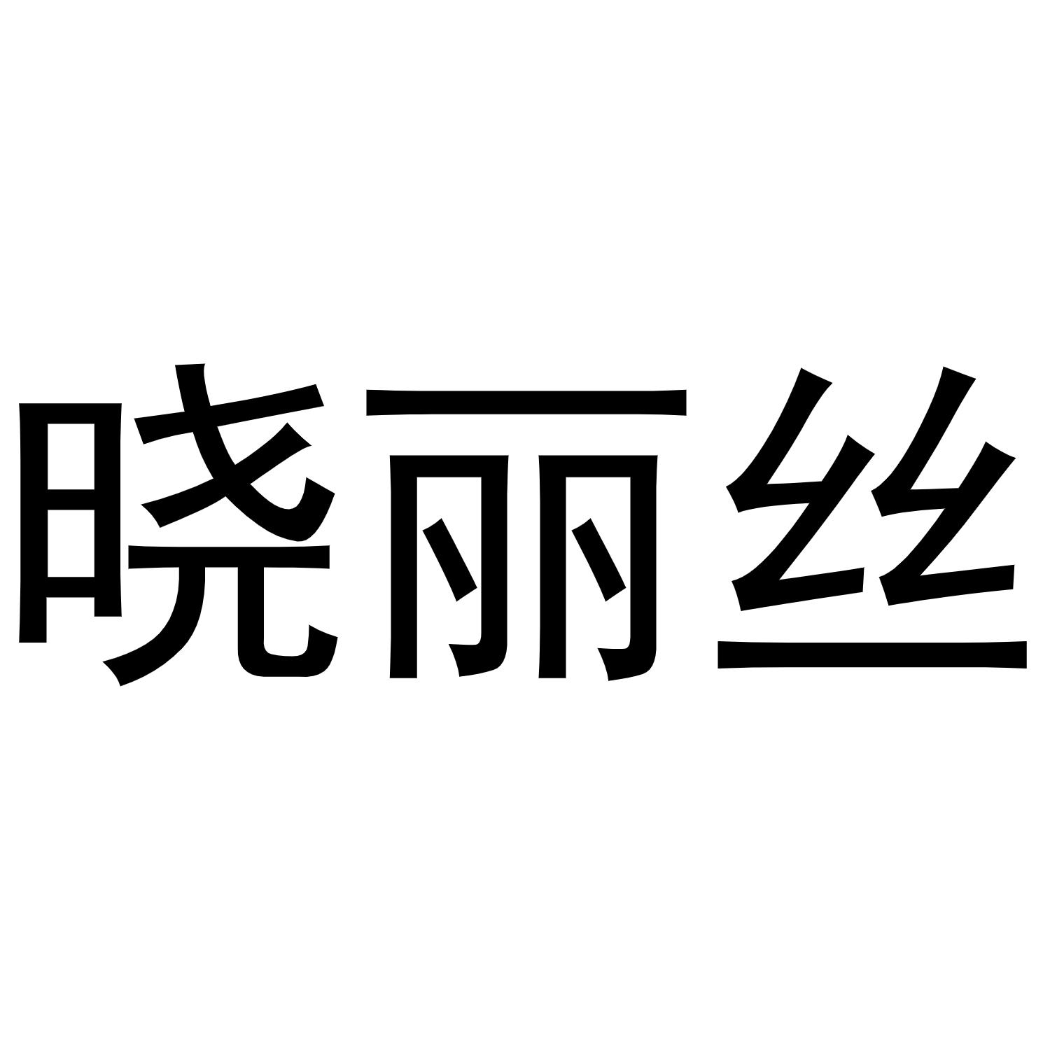 晓丽丝