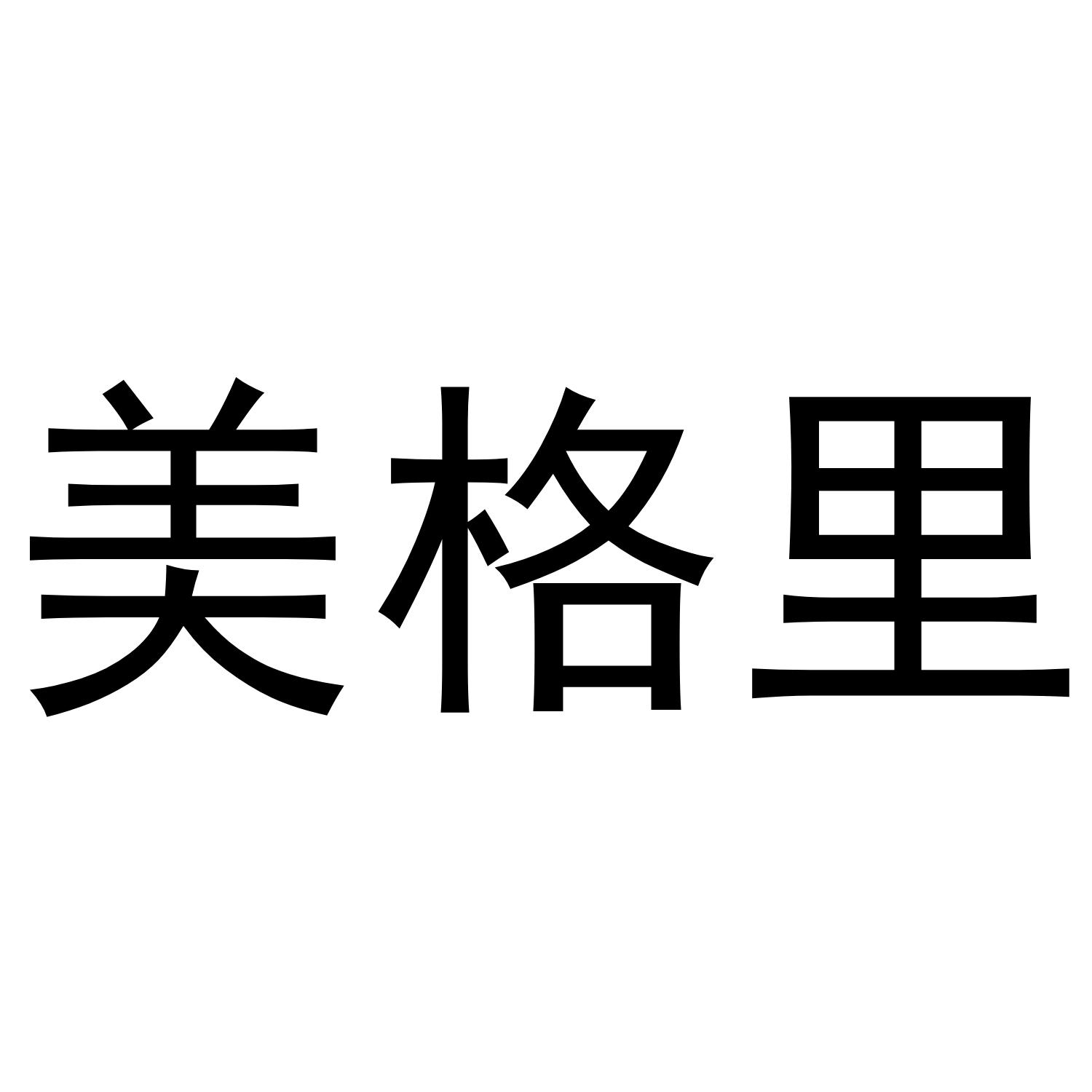 美格里