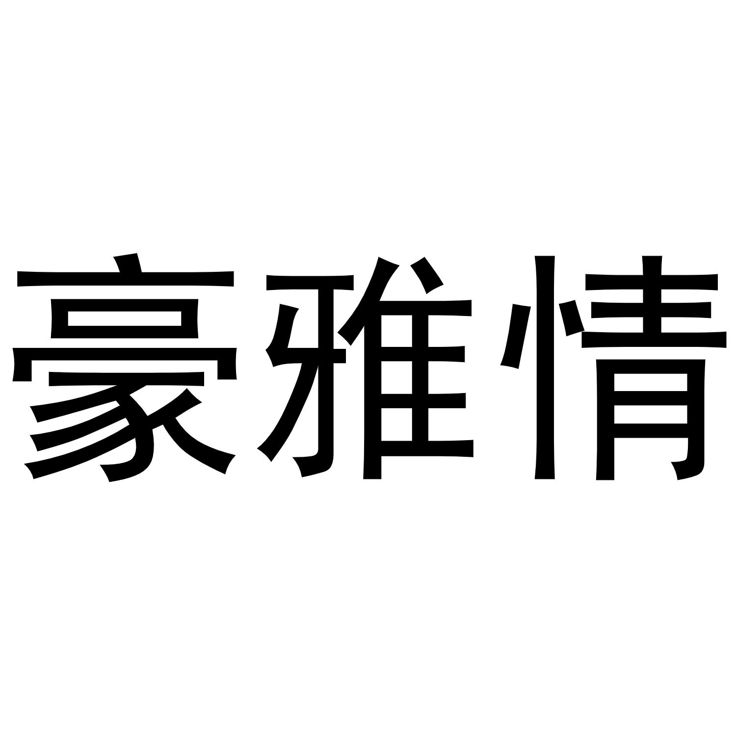 豪雅情