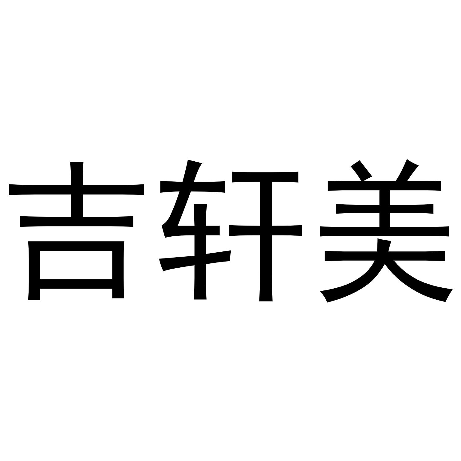 吉轩美