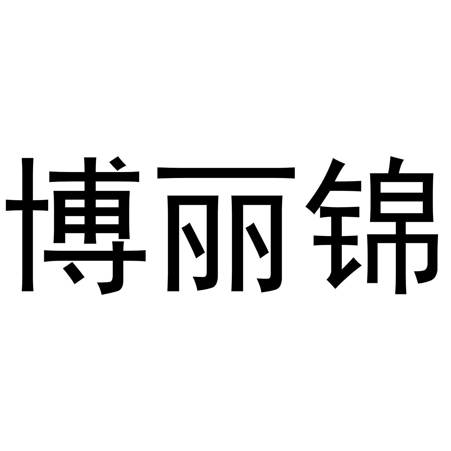 博丽锦