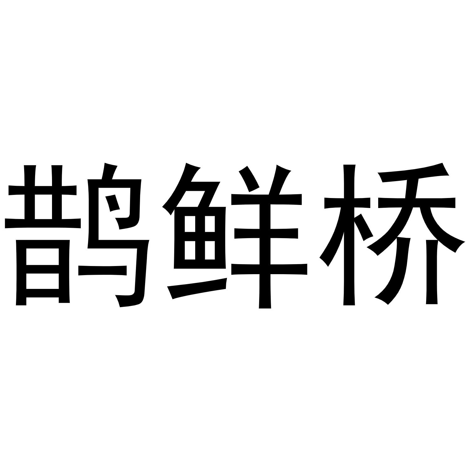 鹊鲜桥