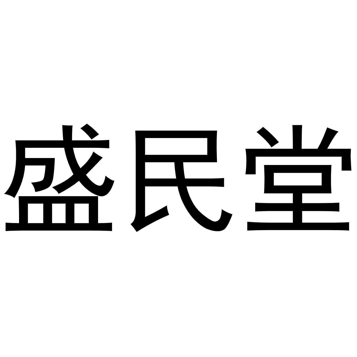 盛民堂