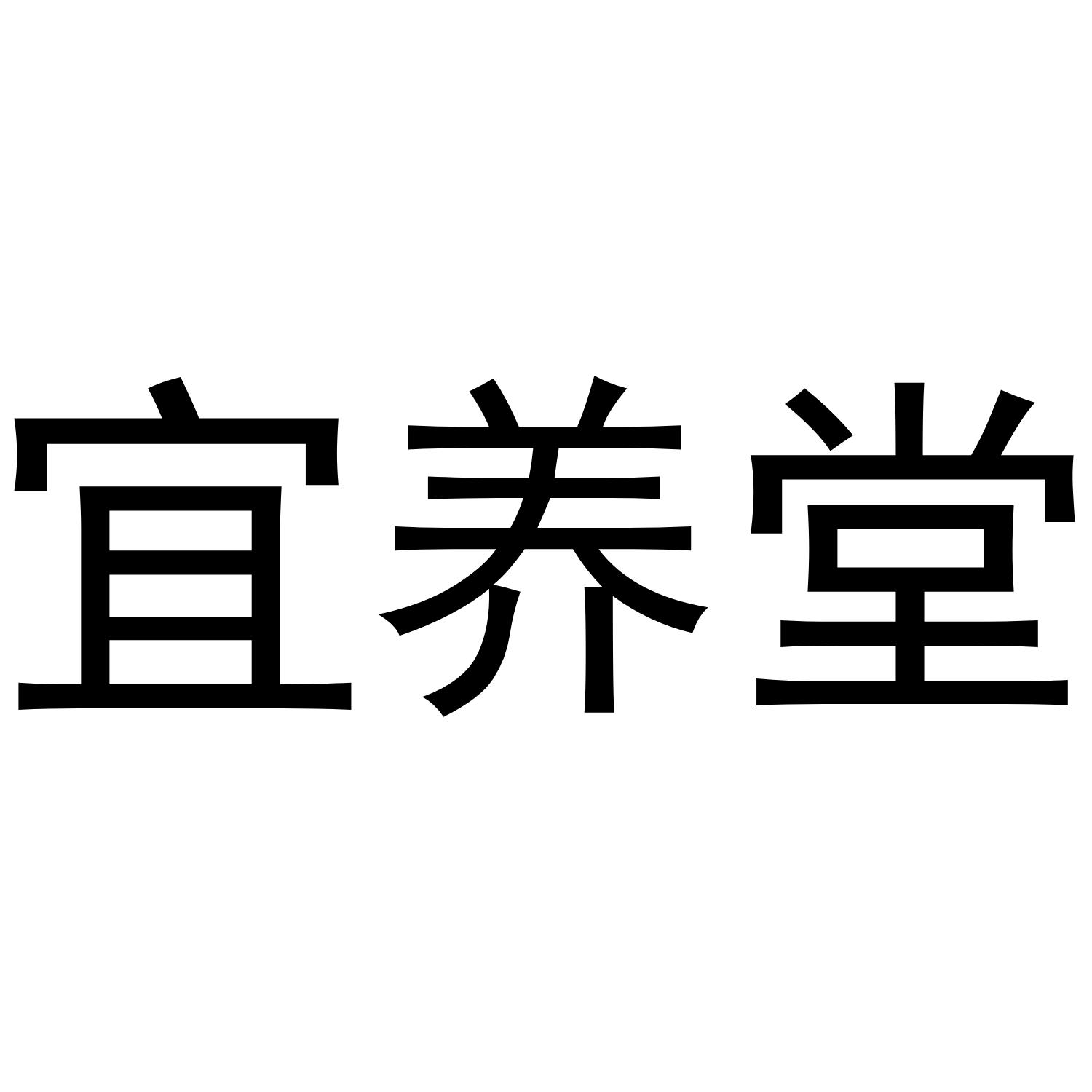 宜养堂