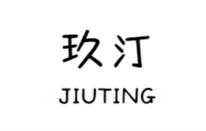 玖汀jiuting