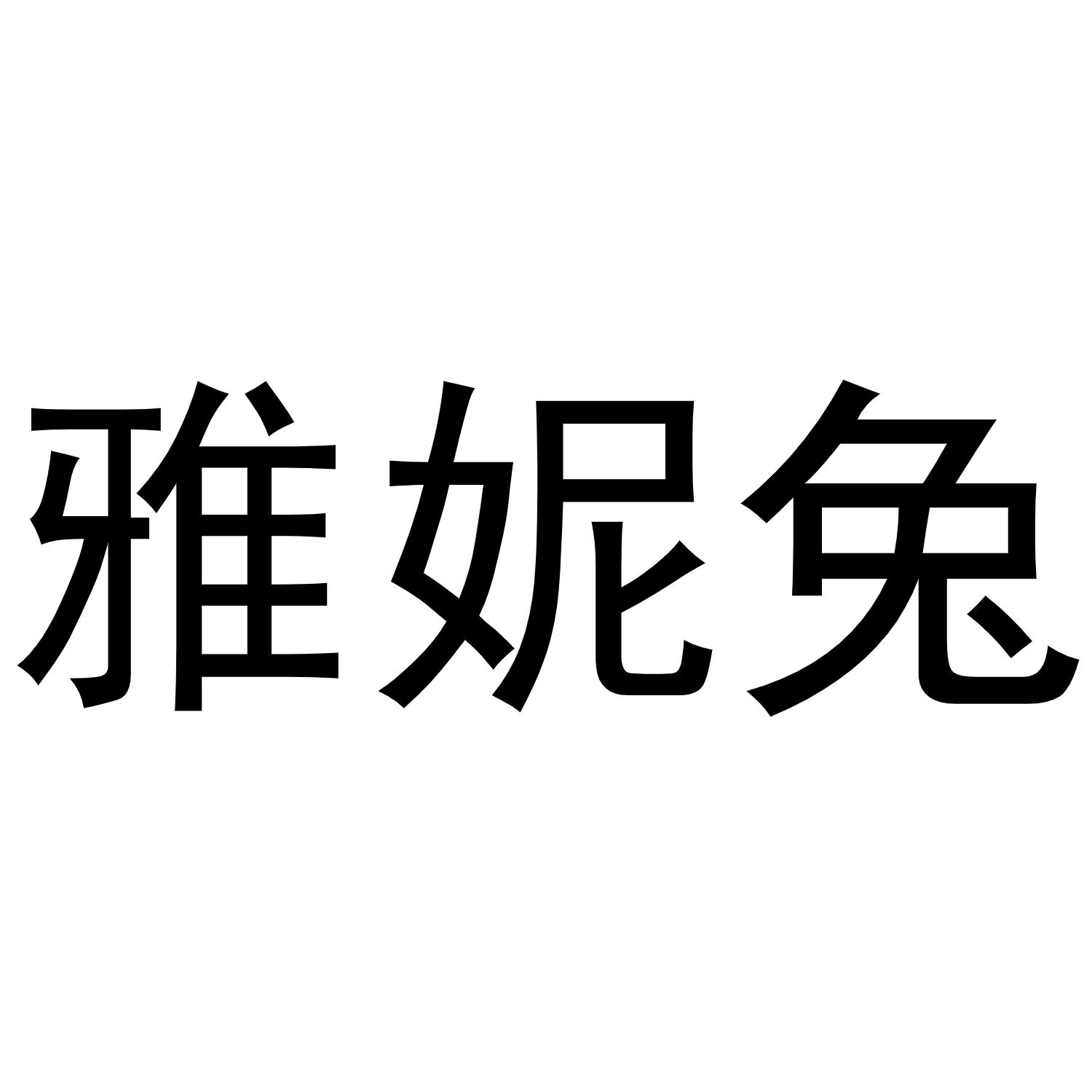 雅妮兔