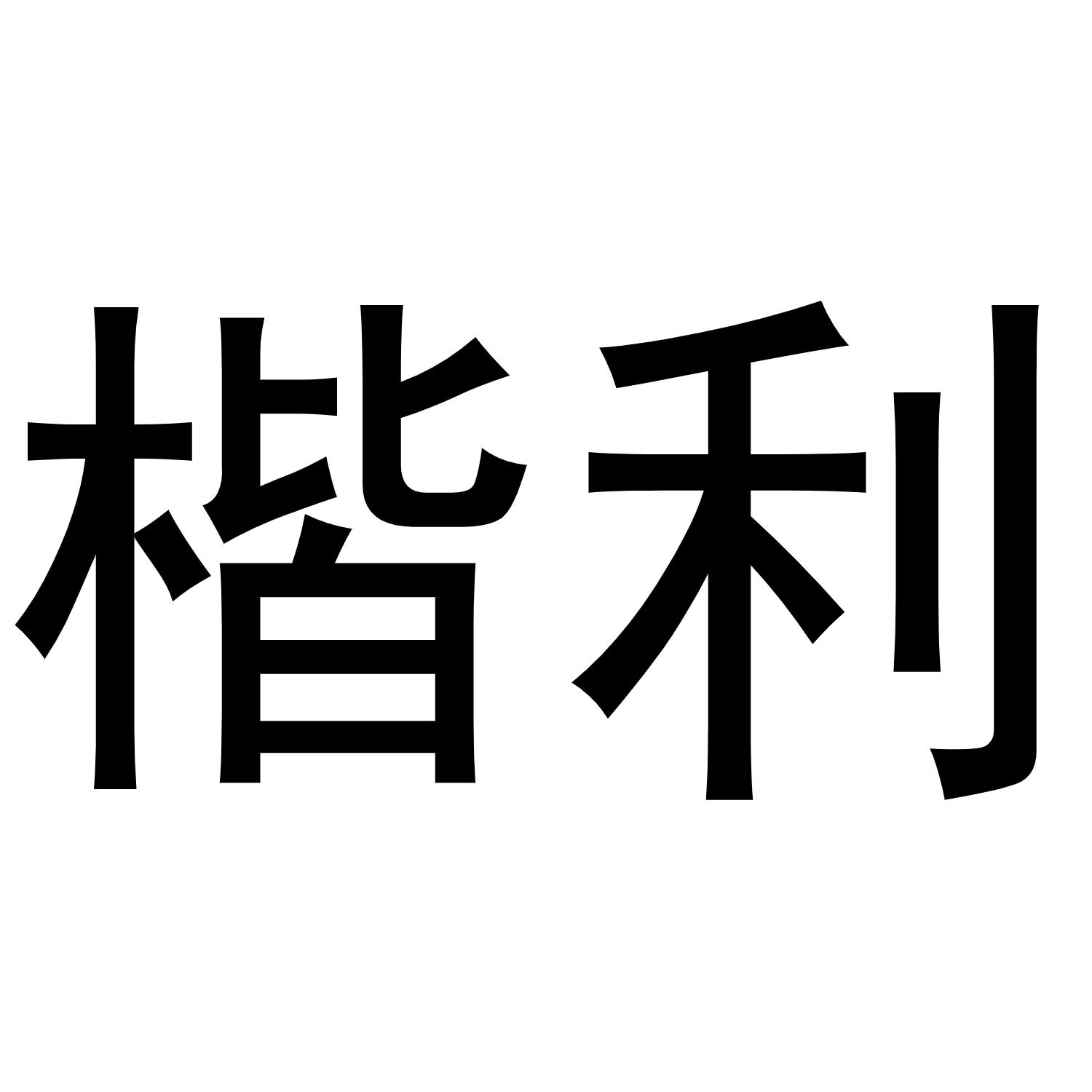 楷利