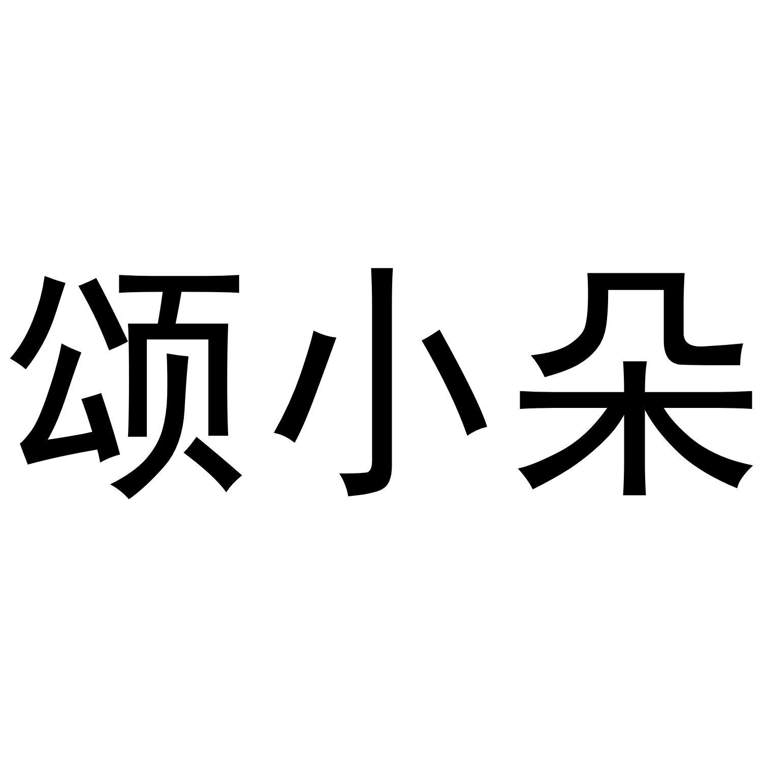 颂小朵