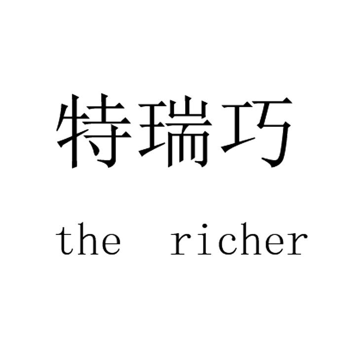 特瑞巧THERICHER