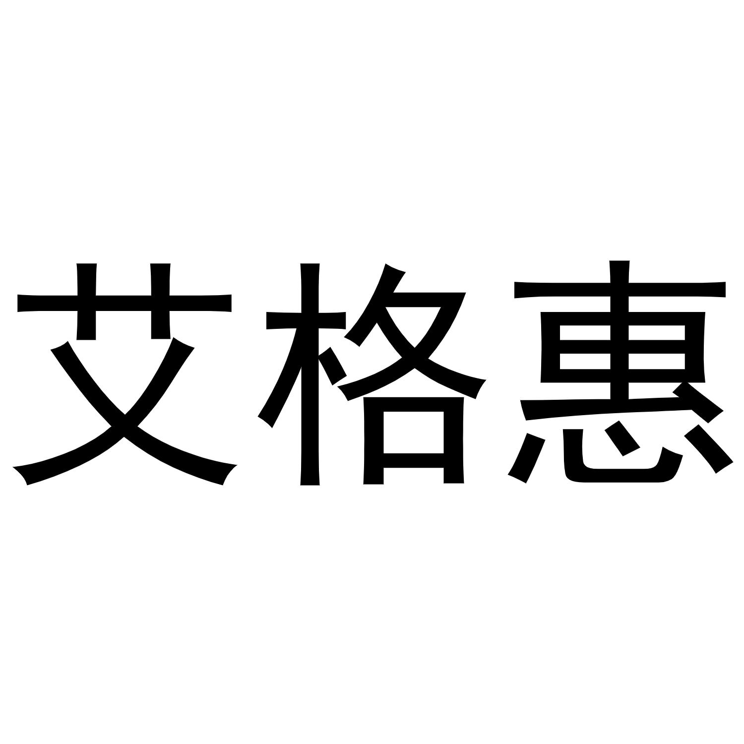 艾格惠