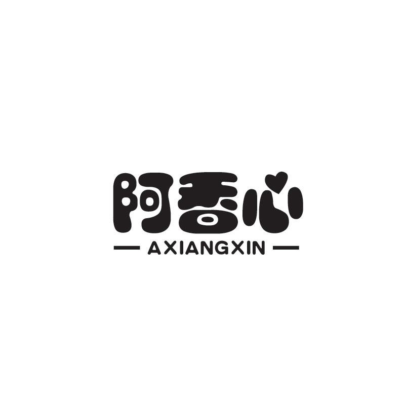 阿香心AXIANGXIN