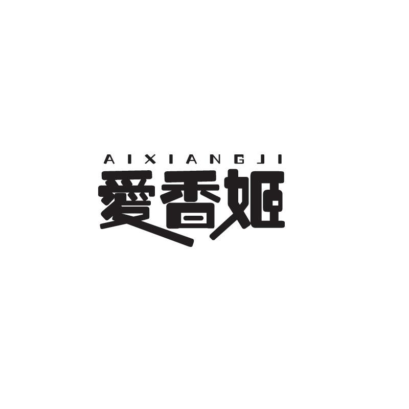 爱香姬AIXIANGJI