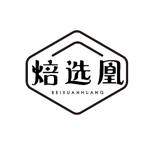 焙选凰BEIXUANHUANG