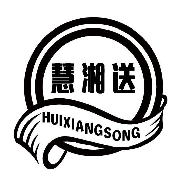 慧湘送HUIXIANGSONG