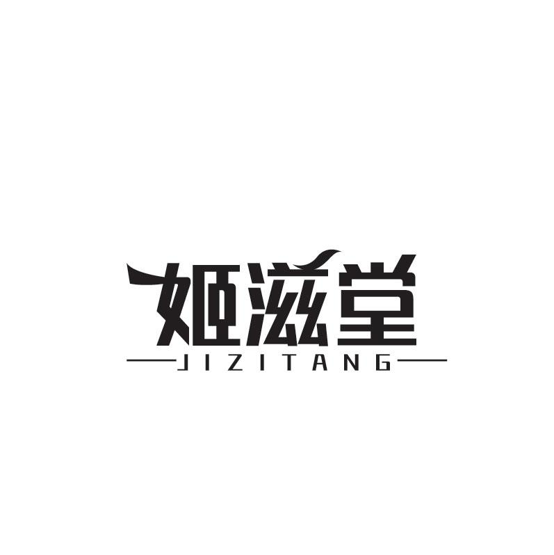 姬滋堂JIZITANG