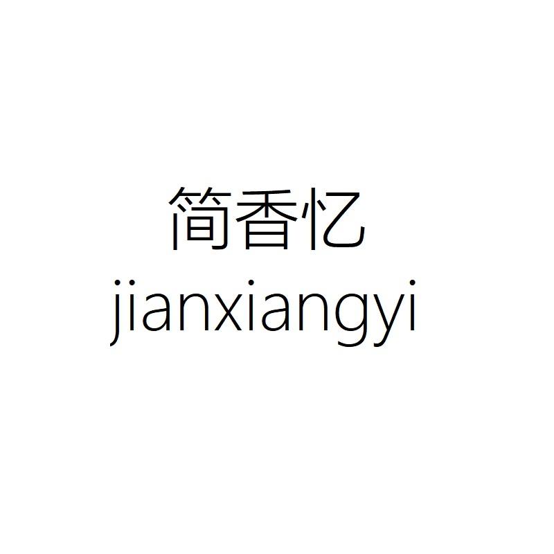 简香忆jianxiangyi