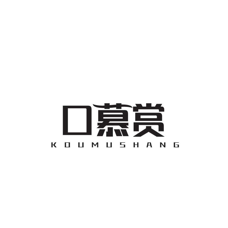 口慕赏KOUMUSHANG