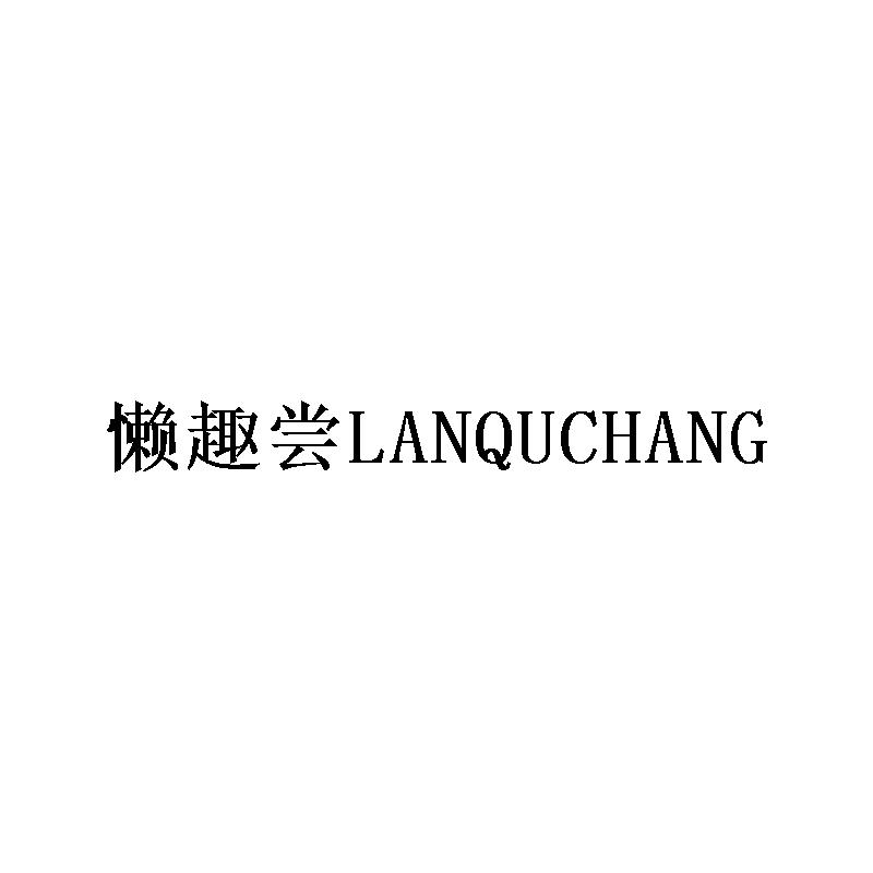 懒趣尝LANQUCHANG