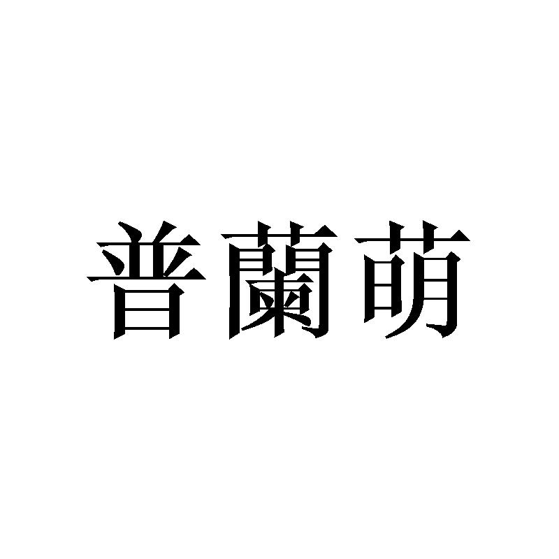 普蘭萌