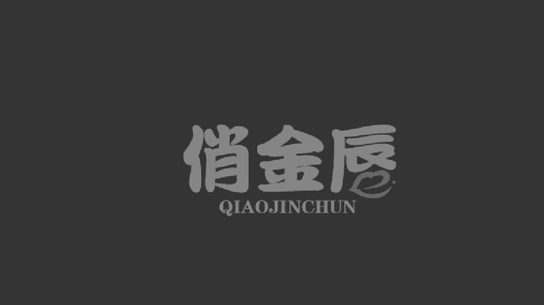 俏金唇QIAOJINCHUN