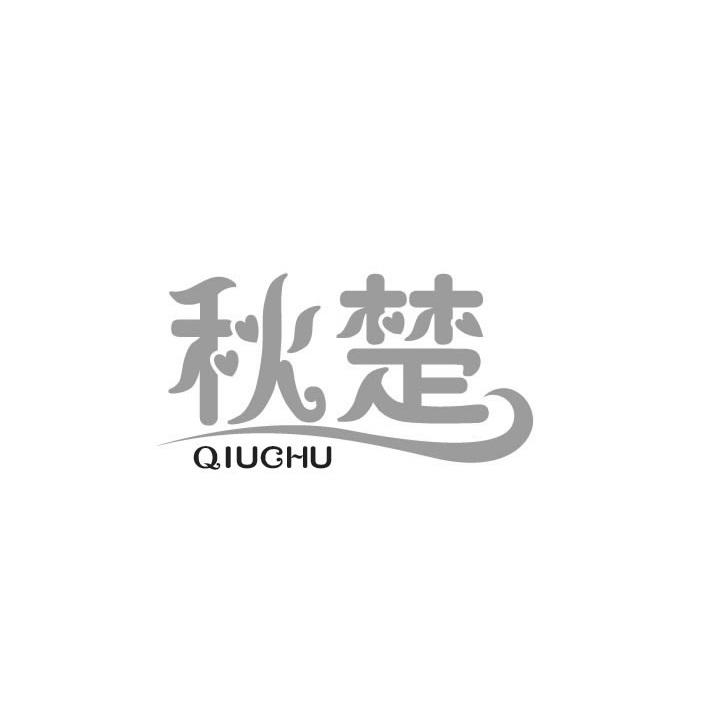 秋楚QIUCHU