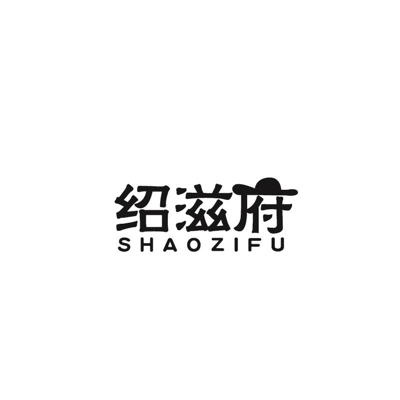 绍滋府SHAOZIFU