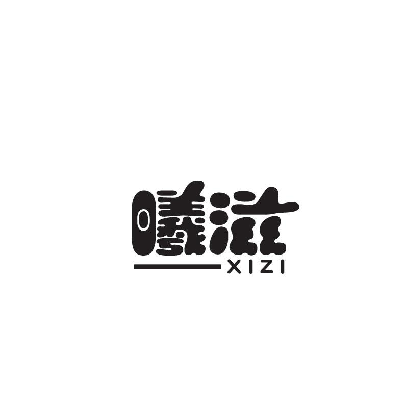 曦滋XIZI