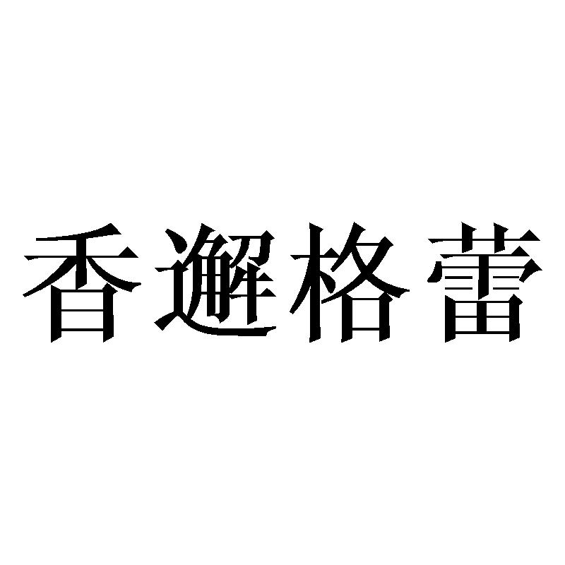 香邂格蕾