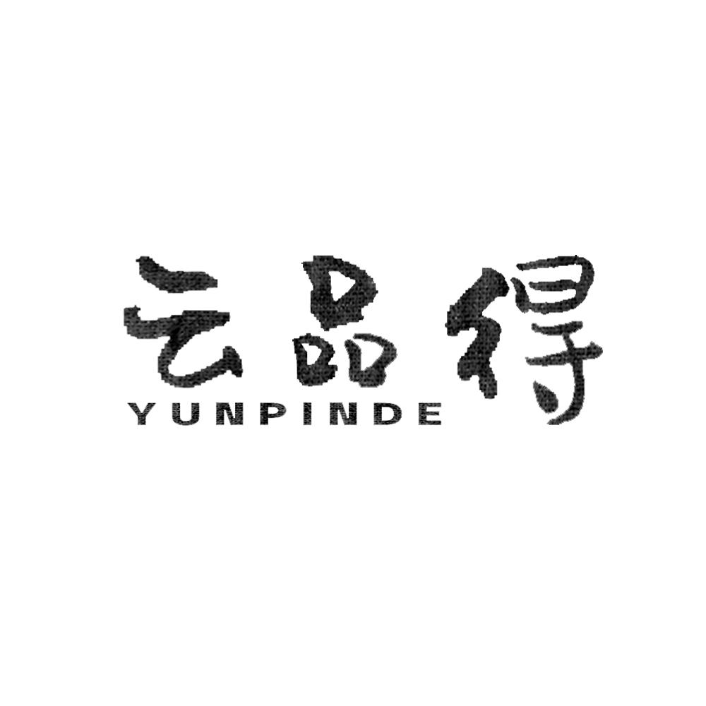 云品得YUNPINDE