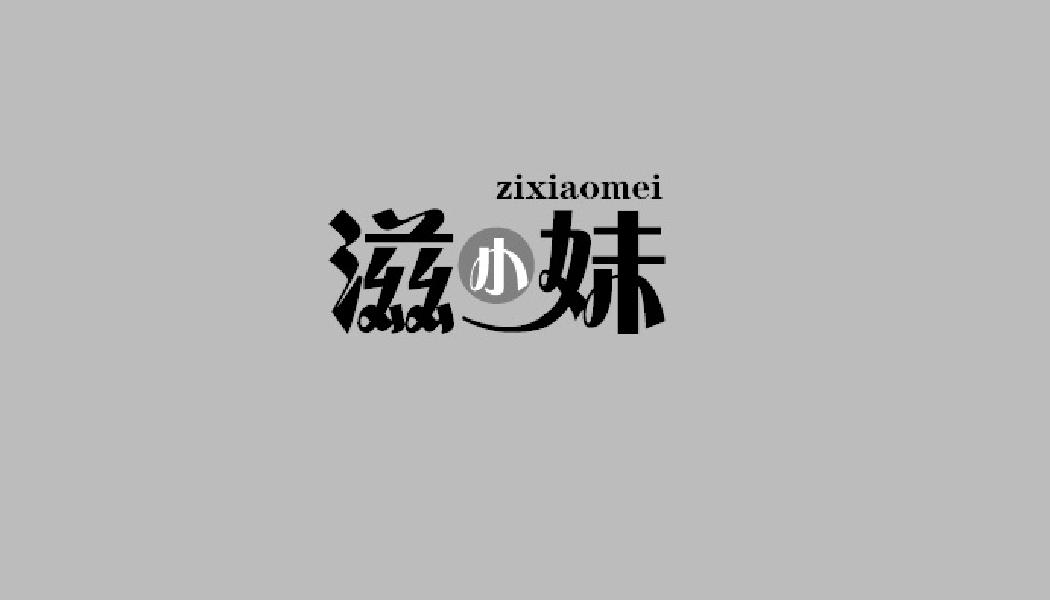 滋小妹ZIXIAOMEI