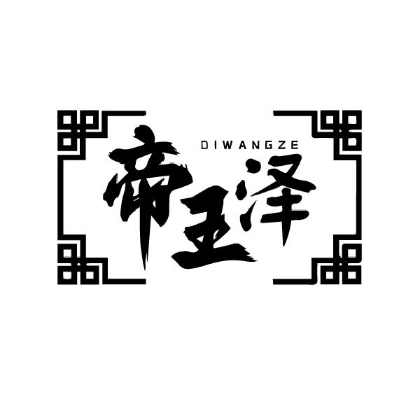 帝王泽DIWANGZE