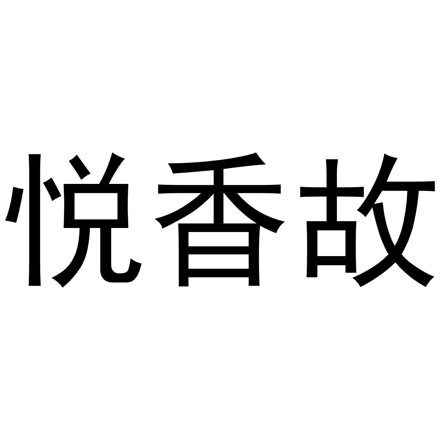 悦香故