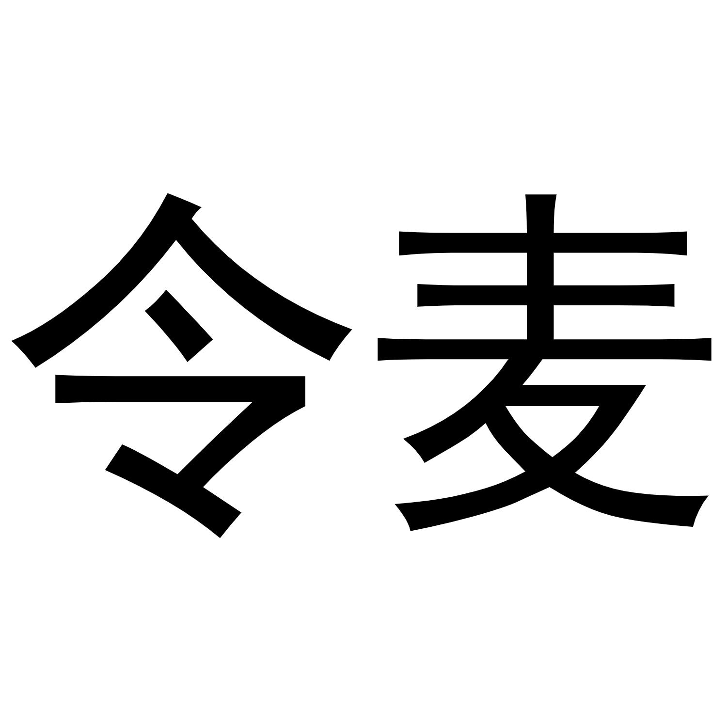 令麦