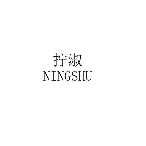 拧淑NINGSHU