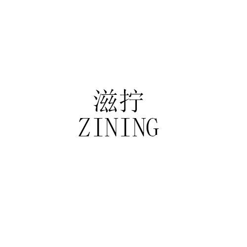 滋拧ZINING