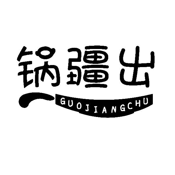 锅疆出GUOJIANGCHU