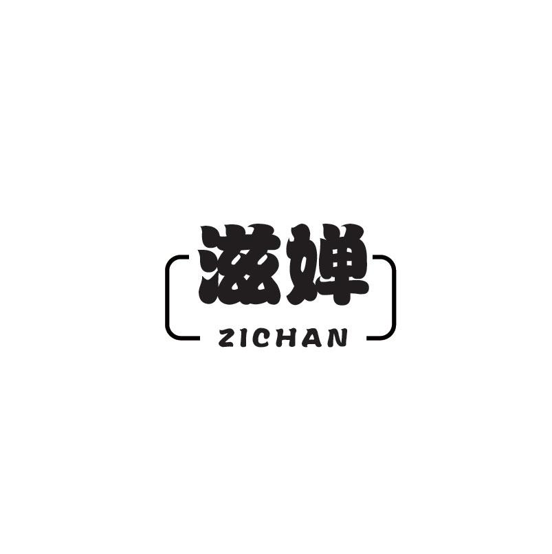 滋婵ZICHAN