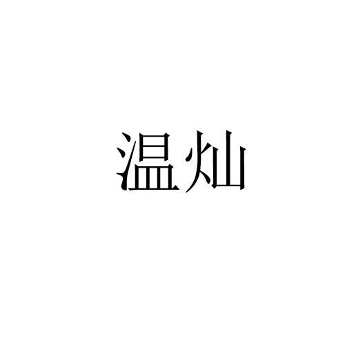 温灿