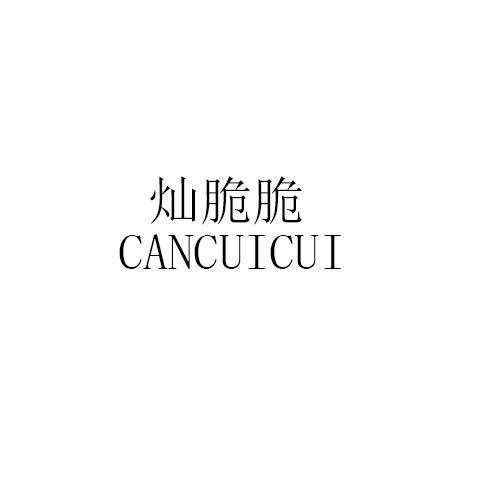 灿脆脆CANCUICUI