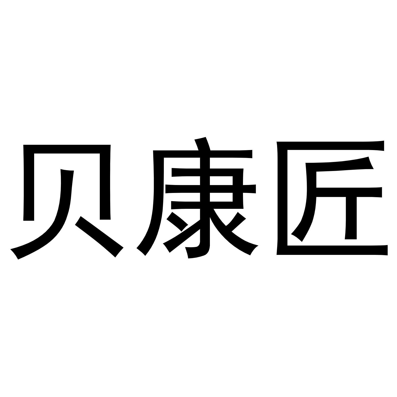 贝康匠