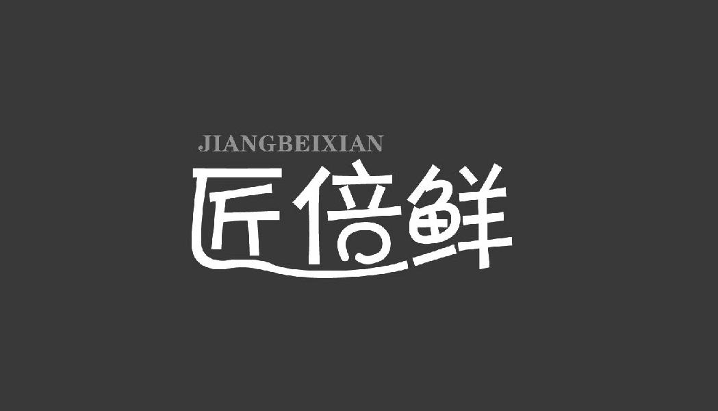 JIANGBEIXIAN匠倍鲜