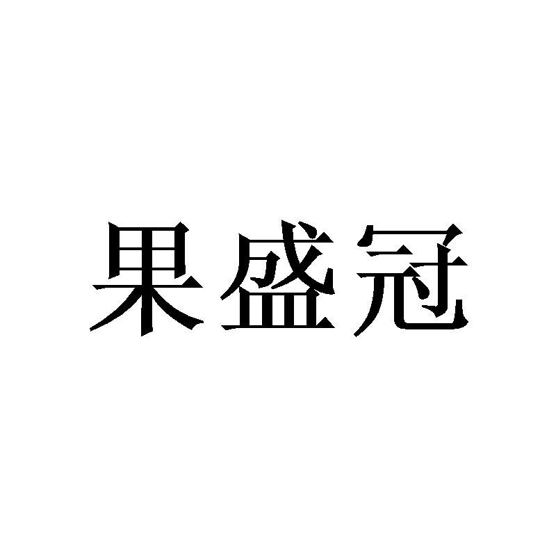 果盛冠