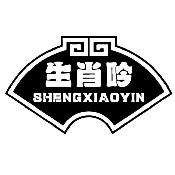 生肖吟SHENGXIAOYIN