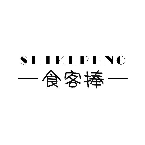 食客捧SHIKEPENG