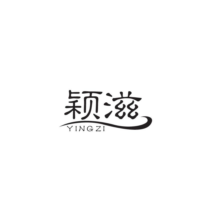 颖滋YINGZI