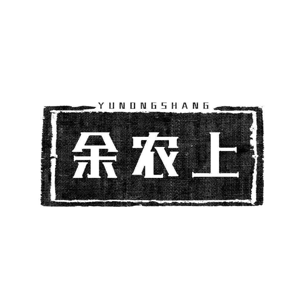 余农上YUNONGSHANG