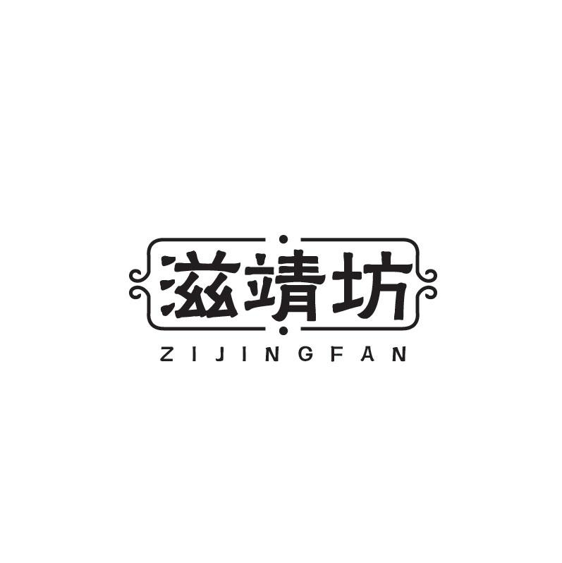 滋靖坊ZIJINGFANG