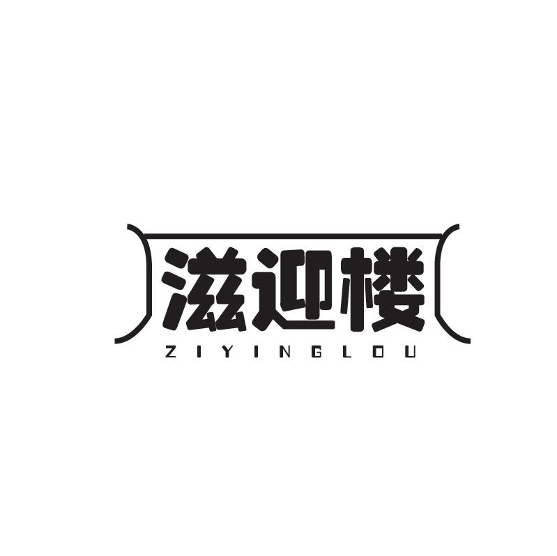 滋迎楼ZIYINGLOU