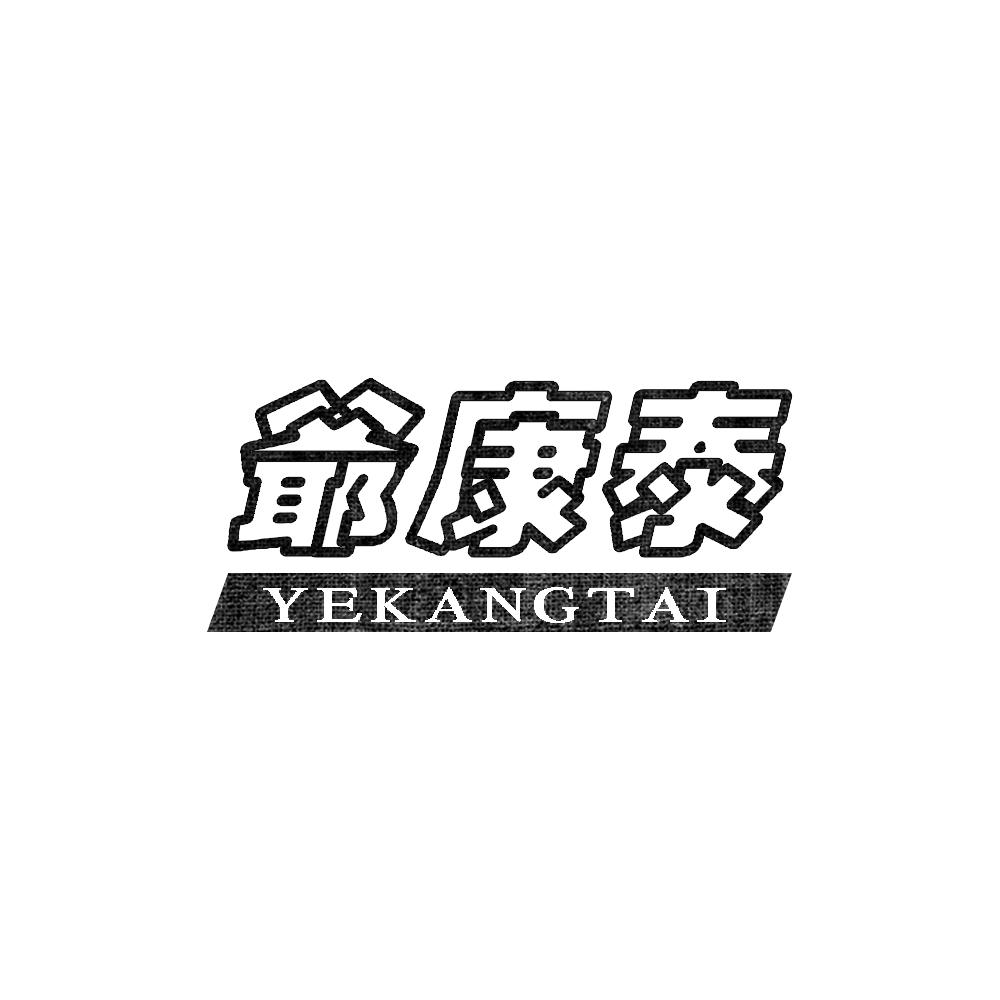 爷康泰YEKANGTAI